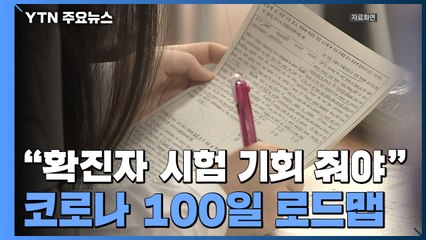 安 "확진 학생에 시험기회 보장해야"...코로나 100일 로드맵 마련 / YTN