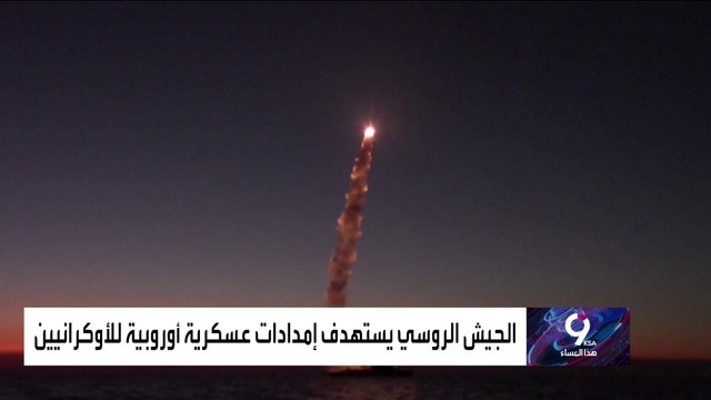 التاسعة هذا المساء | روسيا تدمر منظومة سوفيتية وصلت لأوكرانيا من أوروبا