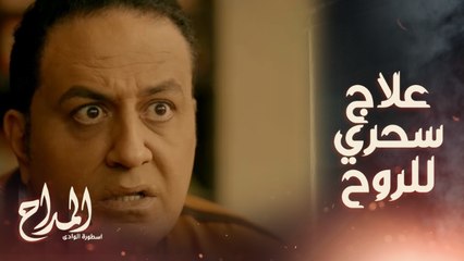 عشب النفس علاج سحري للروح ...حسن داخل في سكة غلط