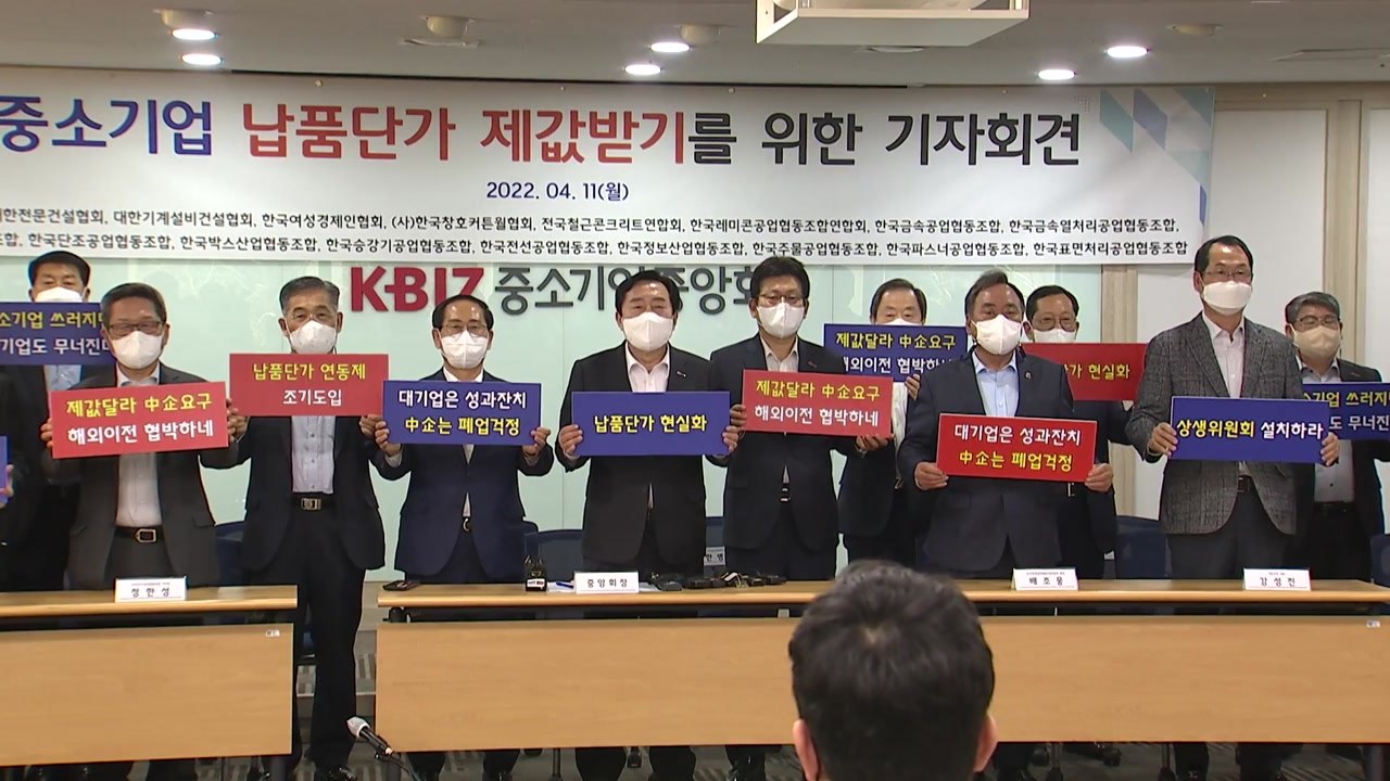 중소기업계 "원자재 가격 폭등...납품단가 연동제 도입해야" / YTN