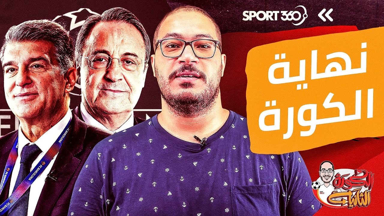 نهاية الكورة