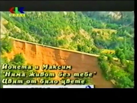 Йонета и Максим - Няма живот без тебе