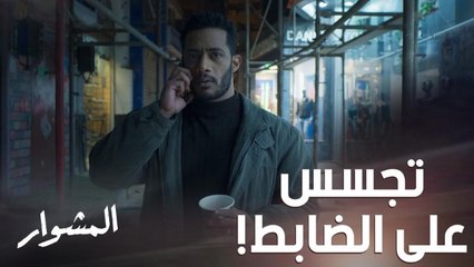 ماهر قدر يتجسس على الضابط عن طريق موبايل قريبه.. لكن وقع في شر أعماله!!