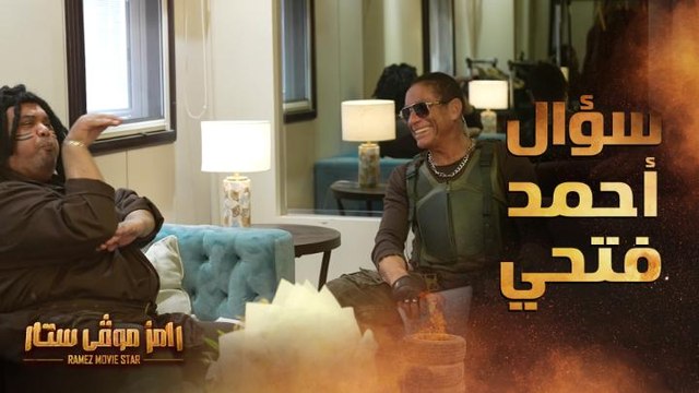 رامز موفي ستار | الحلقة 10 | أحمد فتحي يفاجئ فان دام بسؤال كوميدي جدا