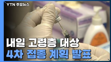 내일 고령층 대상 4차 접종 계획 발표 / YTN