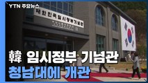 '옛 대통령 별장 청남대'에 대한민국 임시정부 기념관 개관 / YTN