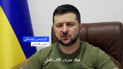 زيلينسكي يرجّح سقوط "عشرات آلاف القتلى" في ماريوبول