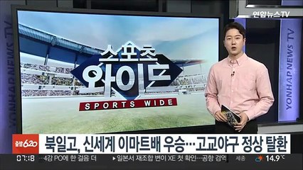 북일고, 신세계 이마트배 우승…고교야구 정상 탈환