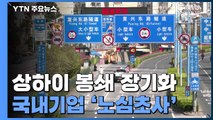 중국 '경제수도' 상하이 봉쇄 장기화...국내기업 '노심초사' / YTN