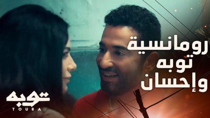 البنت دي غلبانة ..ماتحرمهاش مني ..وربنا تستاهلني...إحسان تستعيد ذكرياتها الرومانسية مع توبه