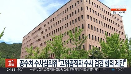 공수처 수사심의위 "고위공직자 수사 검경 협력 제안"