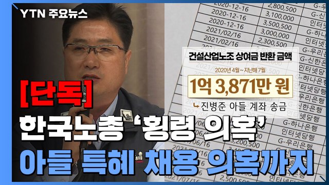 [단독] 한국노총 산하 위원장 받은 상여금 다시 보내 ...아들 특혜 채용 의혹까지 / YTN