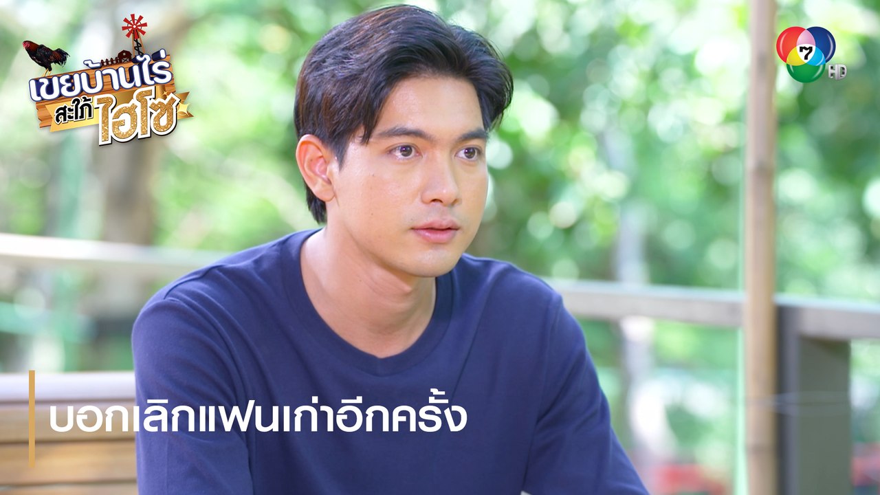 บอกเลิกแฟนเก่าอีกครั้ง | ตอกย้ำความสนุก เขยบ้านไร่ สะใภ้ไฮโซ EP.17 | Ch7HD