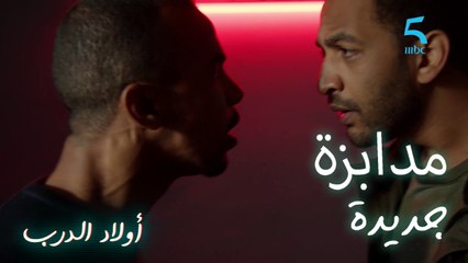 مدابزة بين عمر وشقيقه.. وأدم كيواصل تهديد البراني