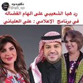 هيا الشعيبي ترد على إلهام الفضالة