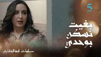 "بغيت نسكن بوحدي".. ولطيفة مقتنعة وكانت كتسنى هاد الخطوة من ثريا