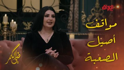 الفنانة أصيل هميم تتحدث عن أصعب المواقف بحياتها الفنية