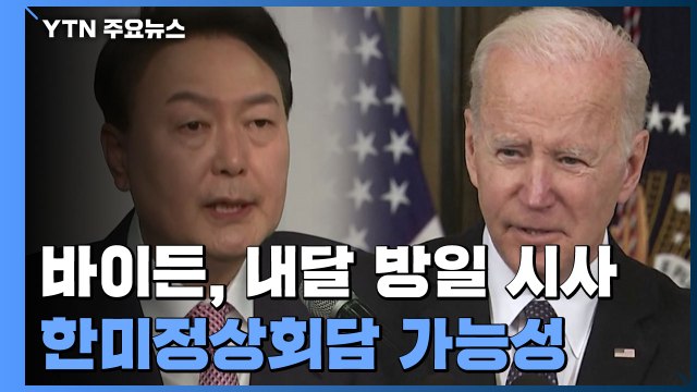 바이든, 다음 달 방일 시사...조기 한미정상회담 가능성 / YTN