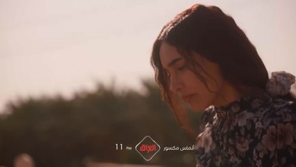 الحلقة الـ 11 من ألماس مكسور تنتظركم باجر الساعة 11 بالليل بتوقيت بغداد