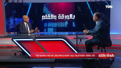 خالد عكاشة يرصد 4 محاور أساسية عن خطة الدولة الاستراتيجية لمكافحة الإرهاب