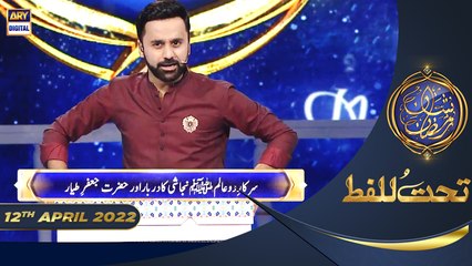 Shan-e-Sehr | Segment | Tahat-ul-Lafz | Waseem Badami | 12th April 2022