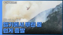 경북 군위 산불 340여ha 영향...고온 날씨 진화에 변수 / YTN