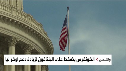 بين دعم أوكرانيا وتجنب توسيع دائرة الحرب.. هل تنجح واشنطن في الخيار الصعب؟