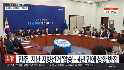 지방권력 수성이냐 탈환이냐…여야 모두 벼랑끝 승부