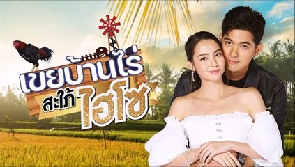 เขยบ้านไร่สะใภ้ไฮโซ ตอนที่ 17 (1/2) EP.17  วันที่ 11 เมษายน 2565