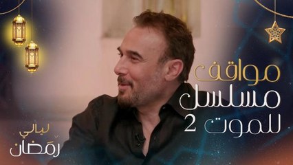 Download Video: باسم مغنية: استكملنا مشاهد 