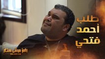 رامز موفي ستار | الحلقة 10 |  طلب كوميدي غريب متكرر من أحمد فتحي يفاجئ رامز جلال