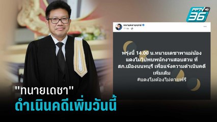 "ทนายเดชา" ดำเนินคดีเพิ่มวันนี้ | โชว์ข่าวเช้านี้