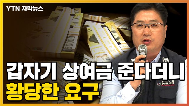 [자막뉴스] 한국노총 전국건설산업노조 위원장의 수상한 요구, 알고 보니... / YTN