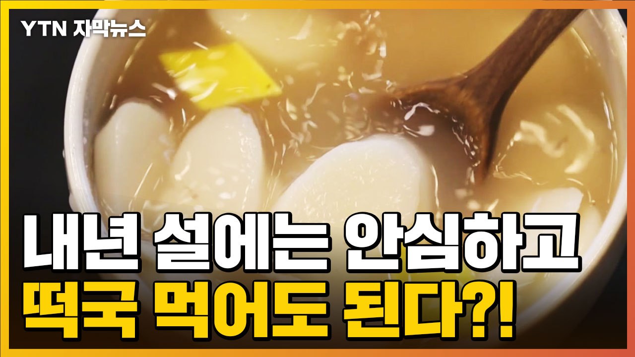 [자막뉴스] 이르면 내년 초부터 전 국민 나이 1∼2살 어려진다고?! / YTN