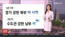 [날씨] 저녁부터 서울 등 중북부 비…남부 30도 안팎 더위