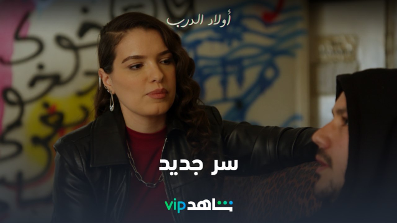 رايا كتساعد أدم ويكشف لها عن سر جديد l أولاد الدرب l شاهد VIP