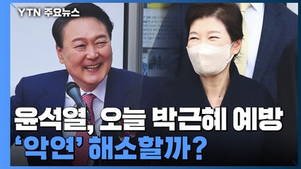 윤석열, 오늘 박근혜 예방...'악연' 해소할까? / YTN