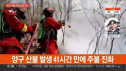 강원 양구 산불 주불 진화…경북 군위는 75% 진화율