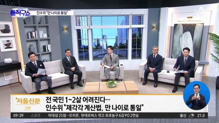 최대 2살 어려진다…인수위 “만 나이로 통일”