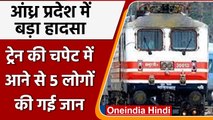 Andhra Pradesh में दर्दनाक हादसा, Railway Track पार करते 5 की मौत, CM ने जताया दुख | वनइंडिया हिंदी