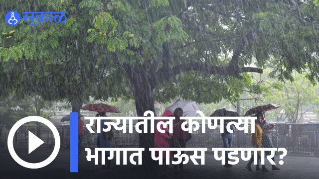Weather Forecast | राज्यातील कोणत्या भागात पाऊस पडणार ? | Sakal |