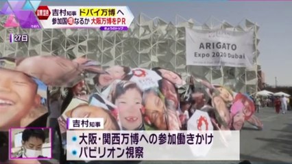 大阪府の吉村知事「ドバイ万博」へ出発　大阪・関西万博をＰＲ　参加国の招致活動推進へ