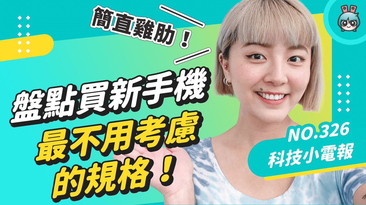 買新手機最不用考慮哪些規格？外媒列出十大雞肋功能！科技小電報 (4/8)─影片 Dailymotion