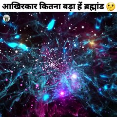 आखिर कितना बड़ा हैं ब्रह्मांड|How big universe is #facts #shorts #science