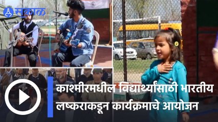 Jammu Kashmir | काश्मीरमधील विद्यार्थ्यांसाठी भारतीय लष्कराकडून कार्यक्रमाचे आयोजन | Sakal |