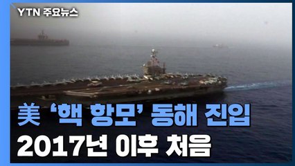 美 핵 항모 동해 공해상 진입...北 핵 실험 저지 '경고' / YTN