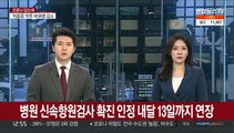 병원 신속항원검사 확진 인정 내달 13일까지 연장