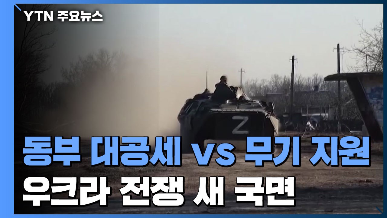 '동부 대공세' vs 'EU 무기 지원'...새 국면 맞은 우크라이나 전쟁 / YTN