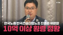 10억대 횡령 의혹에 아들 특혜채용까지...'비리 투성이' 노조위원장 / YTN