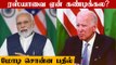 Russia VS Ukraine | Modi Biden Meeting-ல் பேசிக்கொண்டது இது தான் | Oneindia Tamil